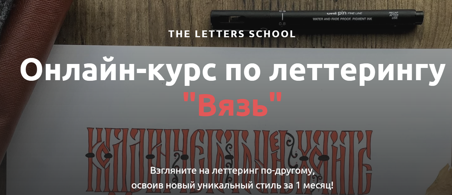 [Анна Лиепина] Онлайн-курс по леттерингу _Вязь_ (2_0.png